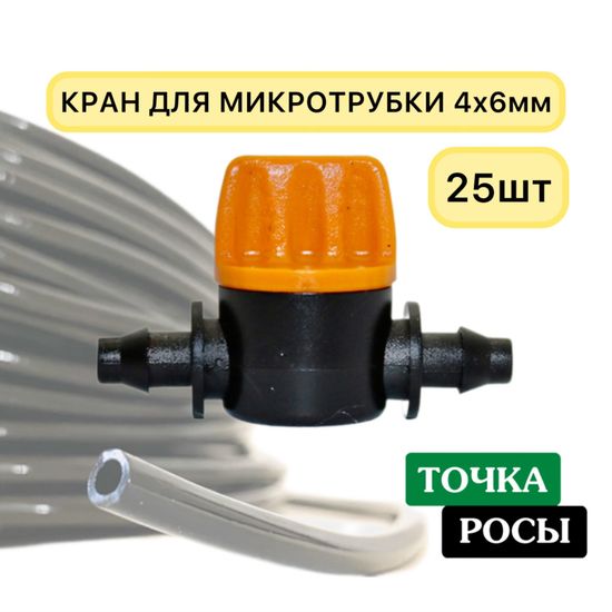 Кран для микротрубки 4мм  MV03061