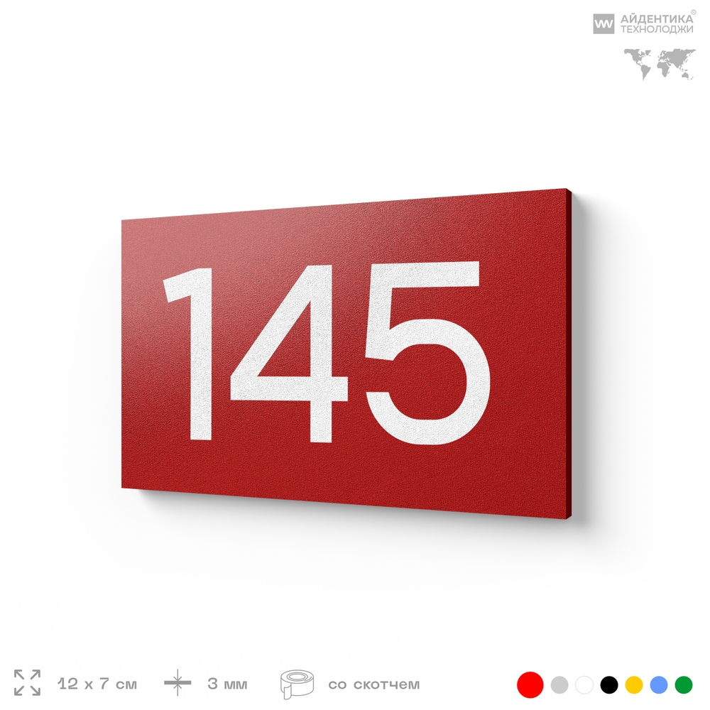 Номер на дверь 145, табличка на дверь для офиса, квартиры, кабинета, аудитории, склада, красная 120х70 мм, Айдентика Технолоджи