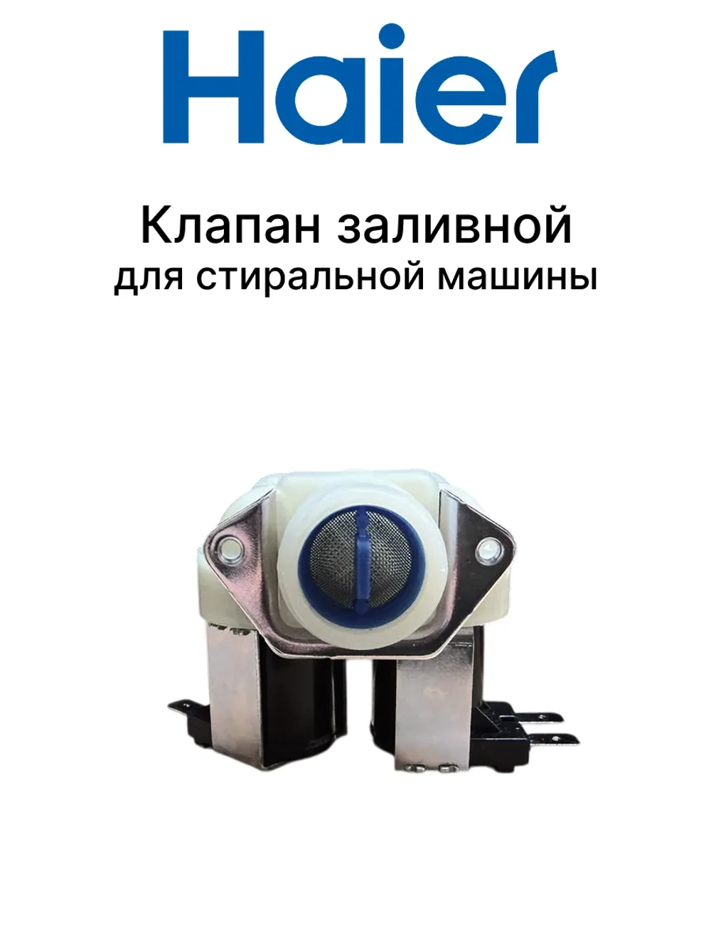 Клапан заливной для стиральной машины Haier 0024000126B