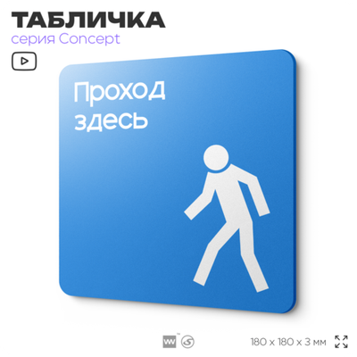 Табличка Проход здесь, на дверь и стену, информационная предписывающая М10, серия CONCEPT, 18х18 см, Айдентика Технолоджи