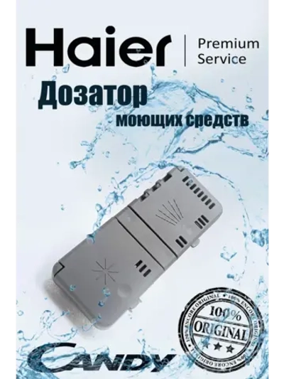 Дозатор моющих средств посудомоечной машины 0120400073 Haier