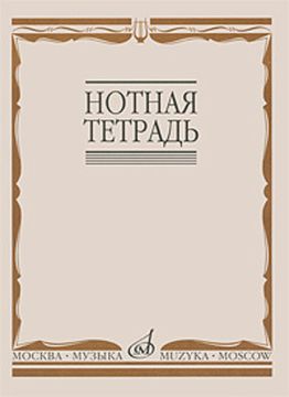 Нотная тетрадь Изд-во «Музыка»