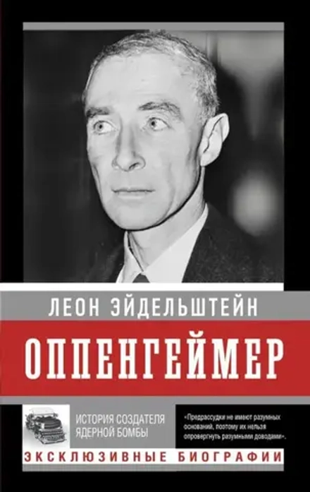 Книга Оппенгеймер. История создателя ядерной бомбы