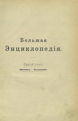 Большая энциклопедия. Словарь общедоступных сведений по всем отраслям знания. Том 3. Беллинг   Бугульник | Нет автора