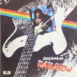 Rainbow / Ансамбль Rainbow (LP)
