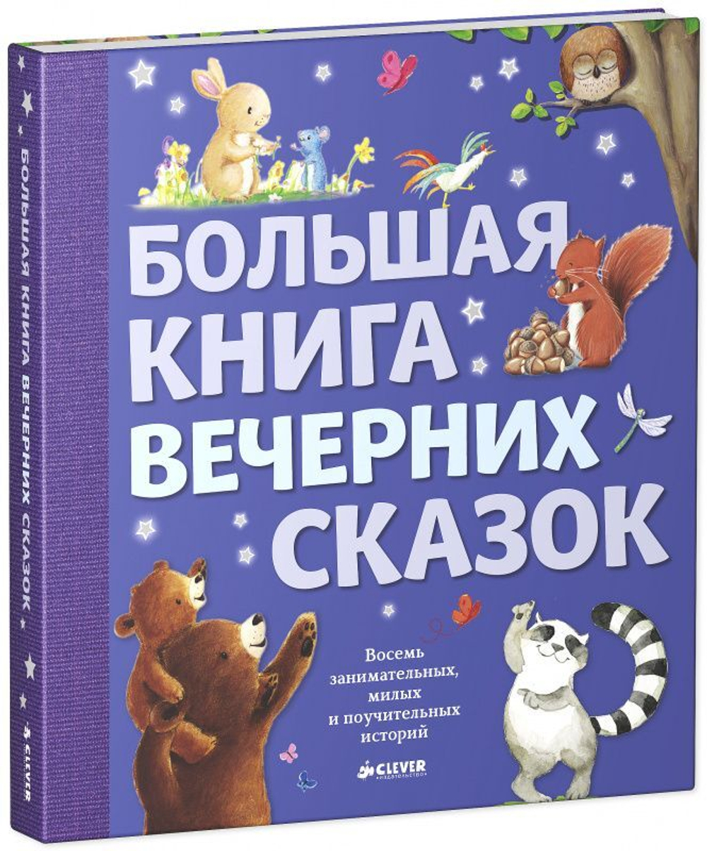 Большая книга вечерних сказок