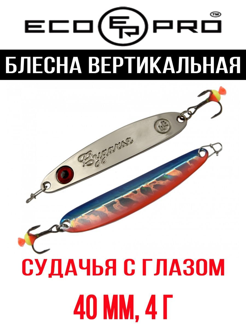 Блесна для рыбалки ECOPRO Судачья с глазом