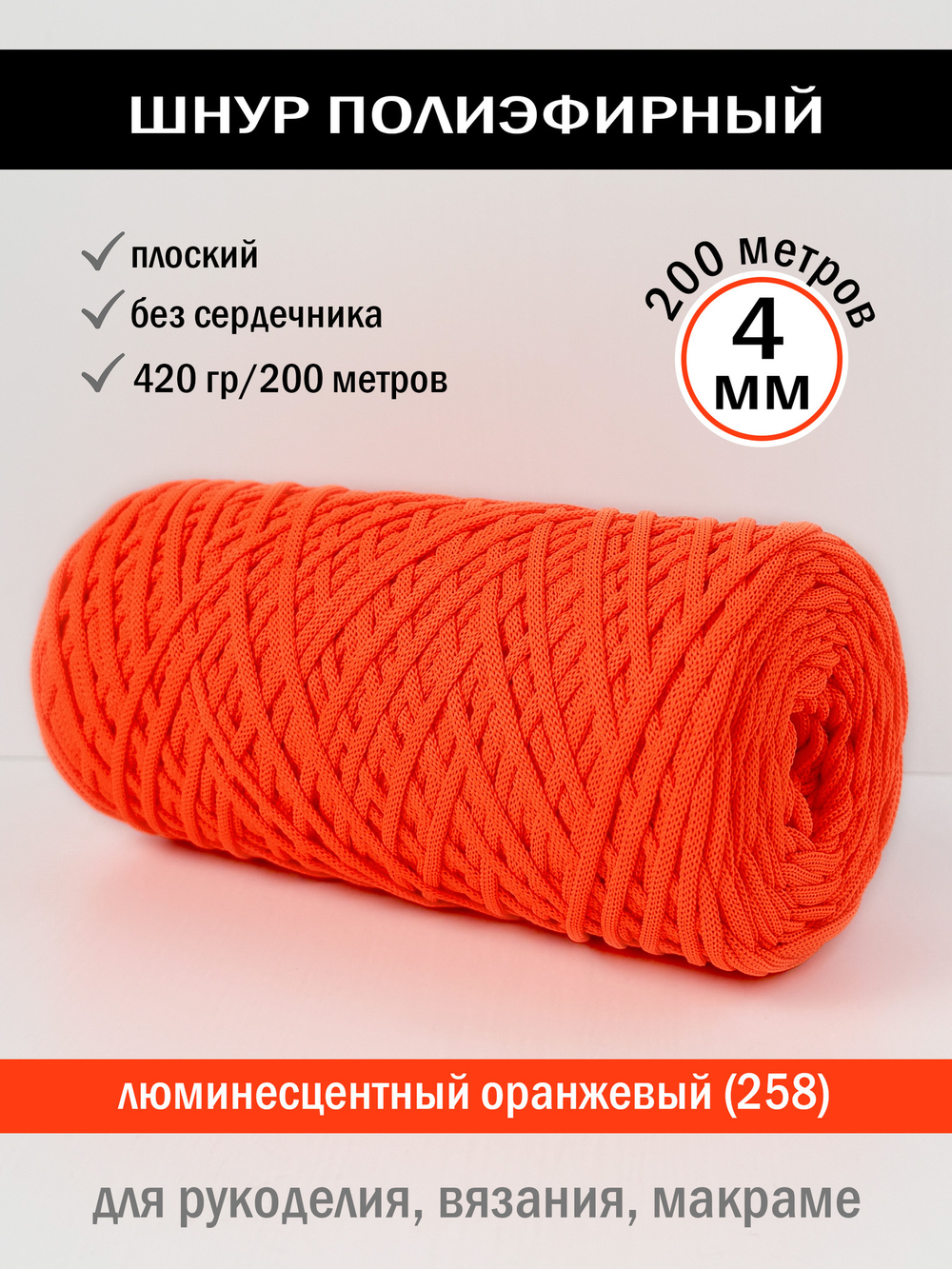 пэш-4-200-люминесцентный оранжевый(258)