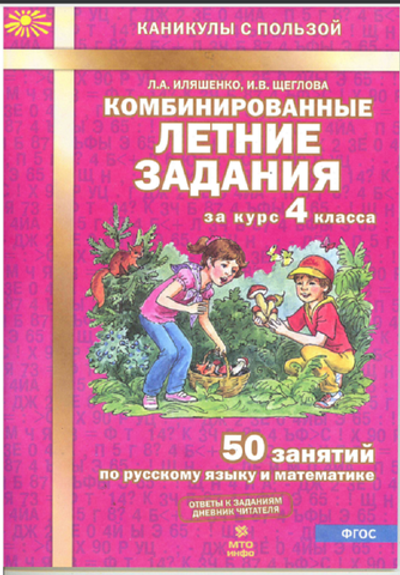 Иляшенко Л.А. Комбинированные летние задания за курс 4 кл. 50 занятий по русскому языку и мат-ке.