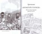 Записки пустынножителя. Монах Меркурий (Попов)