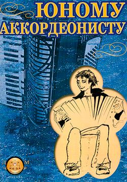 Р. Бажилин Юному аккордеонисту Изд-во Катанский