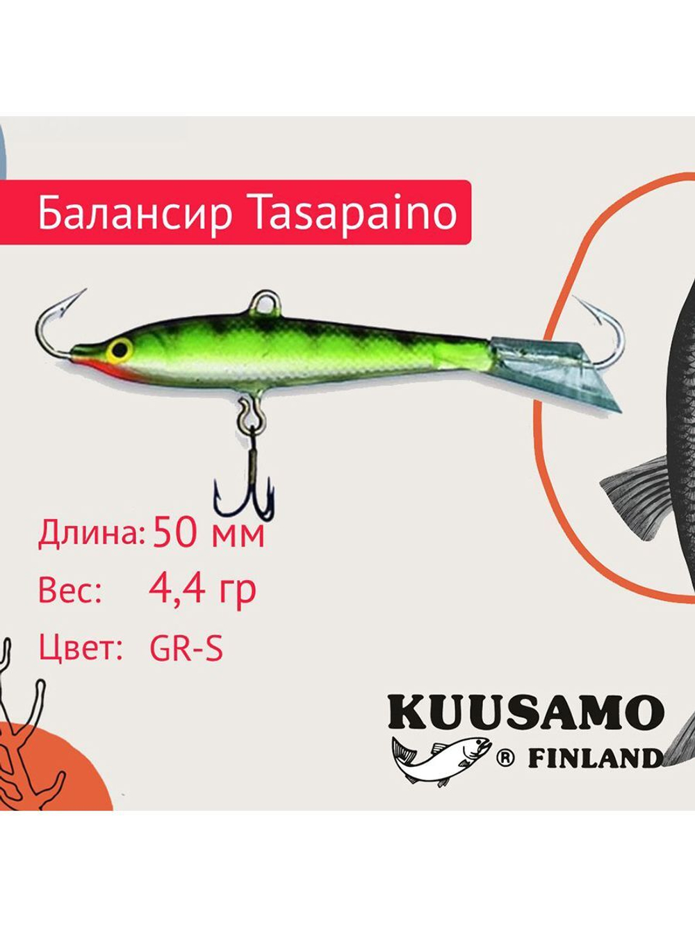 Балансир для зимней рыбалки Tasapaino 50мм, 4,4г, цвет BR-S