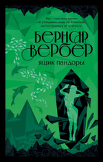 Ящик Пандоры. Бернар Вербер