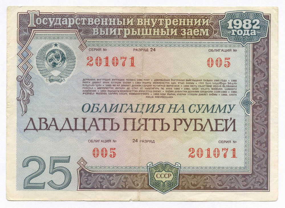 Облигация 25 рублей 1982 год. Серия № 201071. F