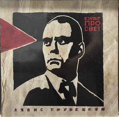 Ляпис Трубецкой - Культ Просвет