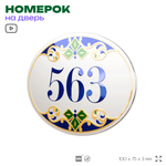 Номер на дверь квартиры 563, для кабинета, офиса, в средиземноморском стиле, шильдик 10 х 7,5 см, белый, Айдентика Технолоджи