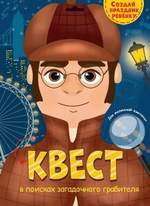 Квест. В поисках загадочного грабителя (Проф-пресс)