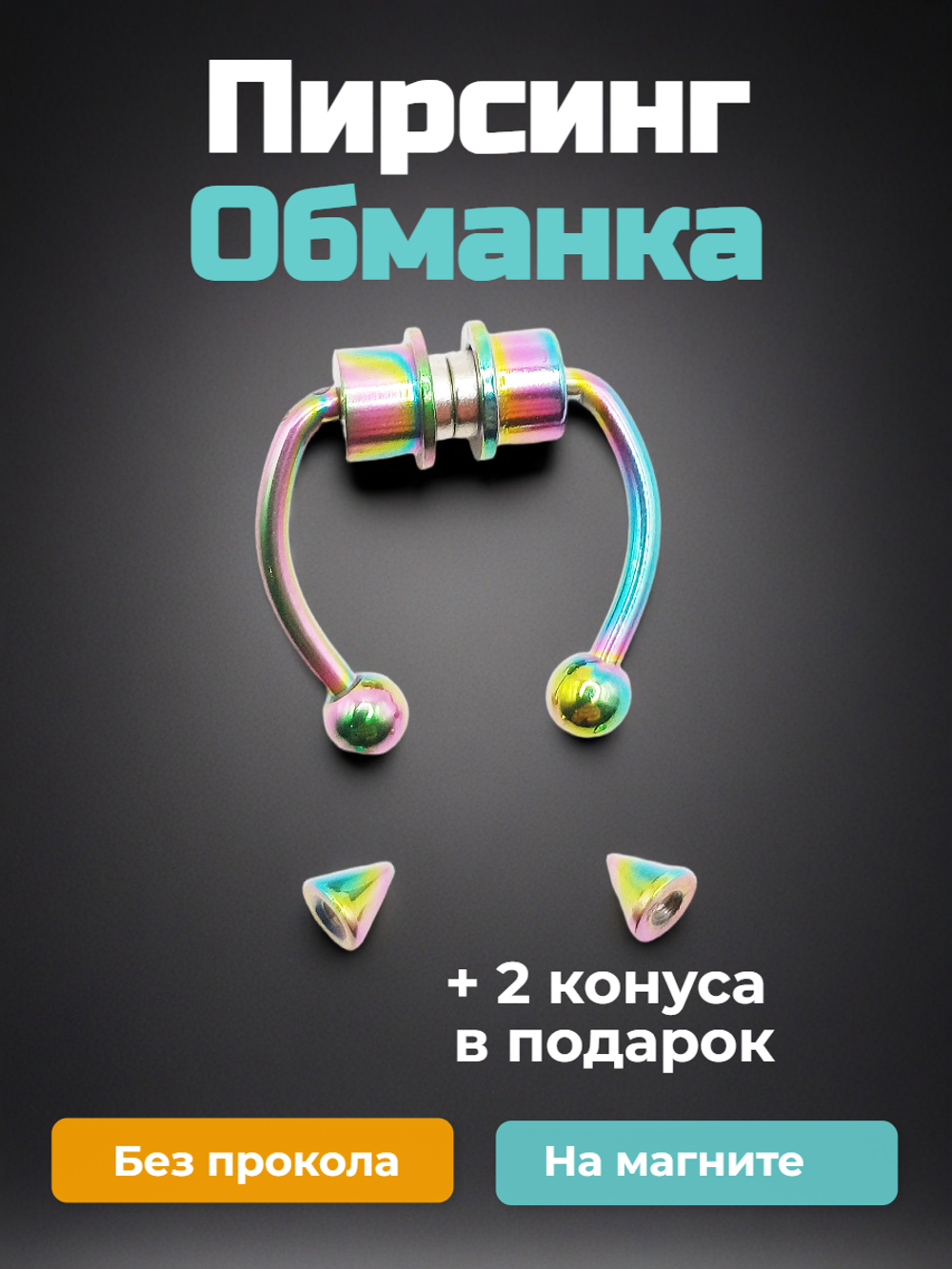 Магнитные серьги циркуляры-обманки для имитации пирсинга. Радужная ( бензинка). 1 шт Опт