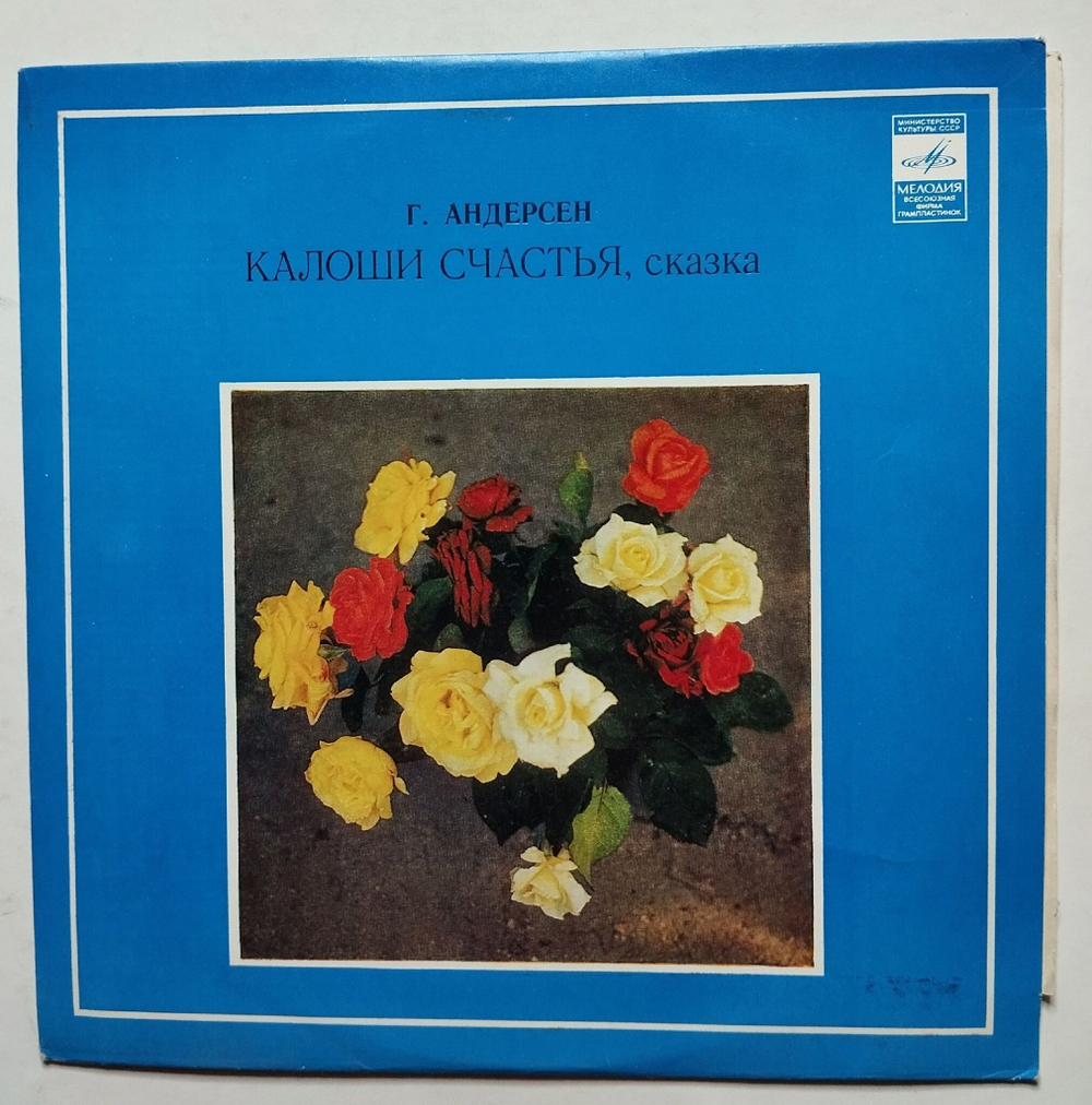 Винтажная виниловая пластинка LP Ганс Христиан Андерсен Калоши Счастья 10 дюймов (СССР 1980)