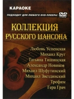 Коллекция русского шансона (часть 2), Караоке DVD