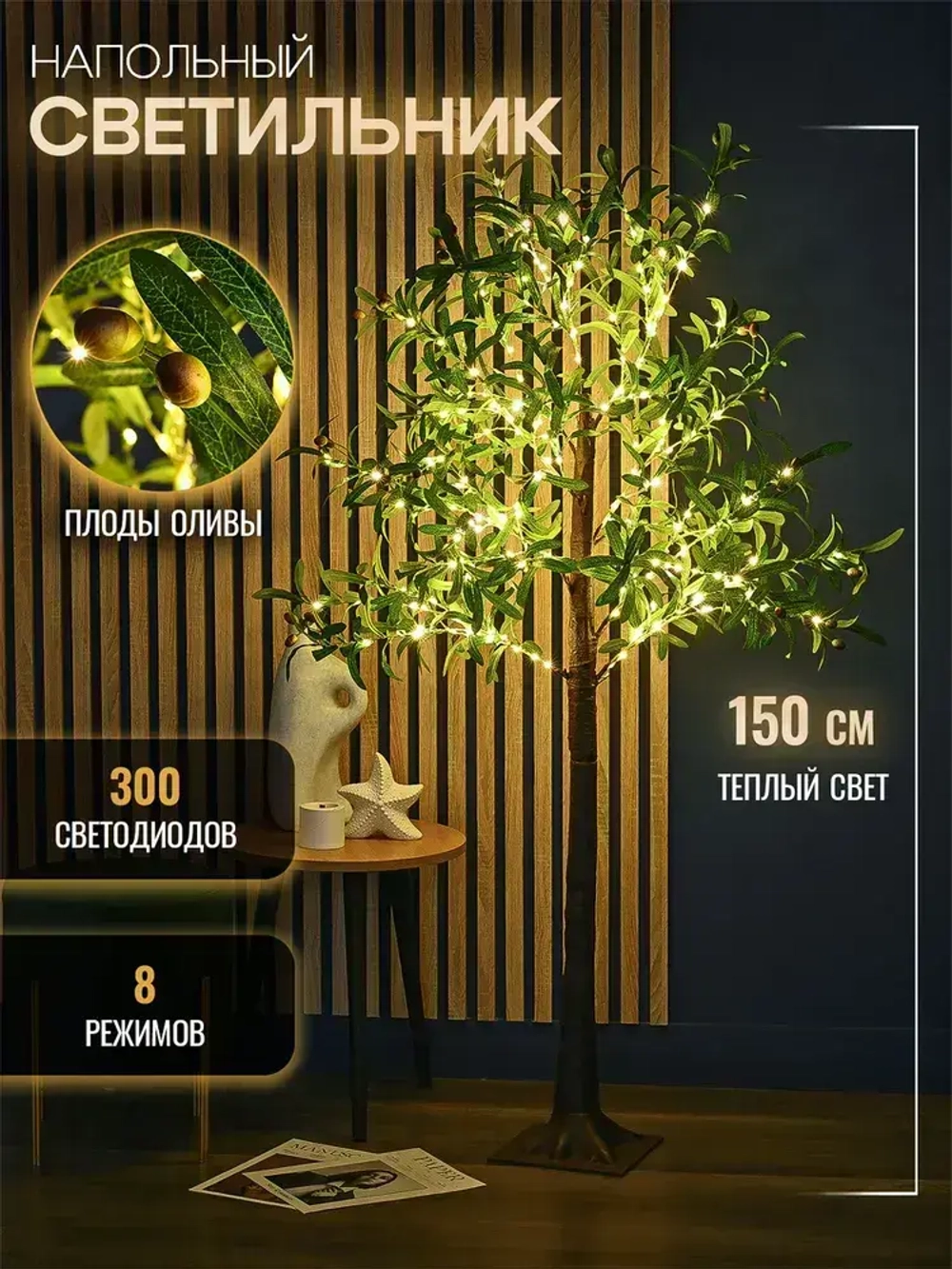 Светильник напольный светодиодный "Дерево Оливы"