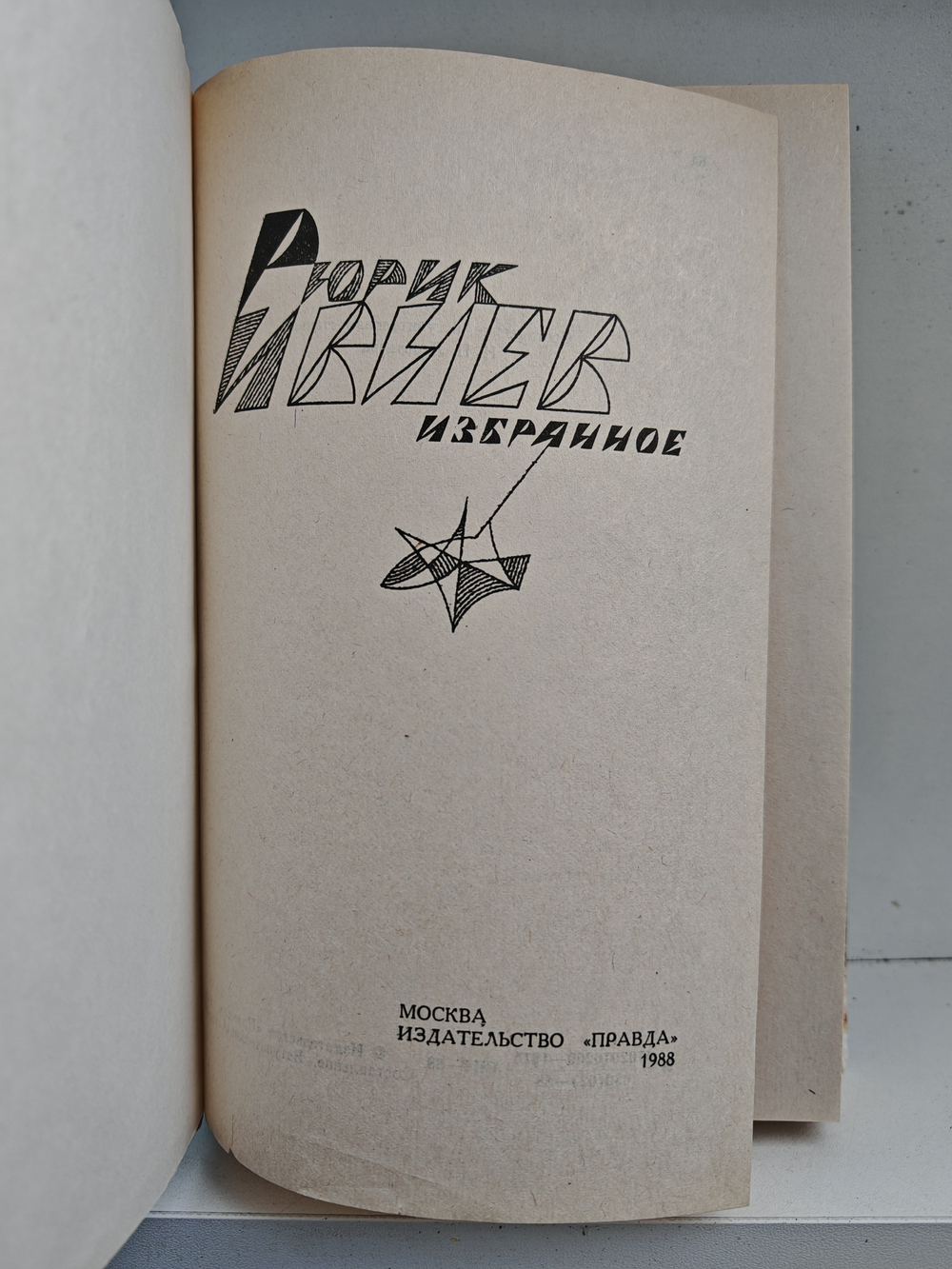 Рюрик Ивнев. Избранное