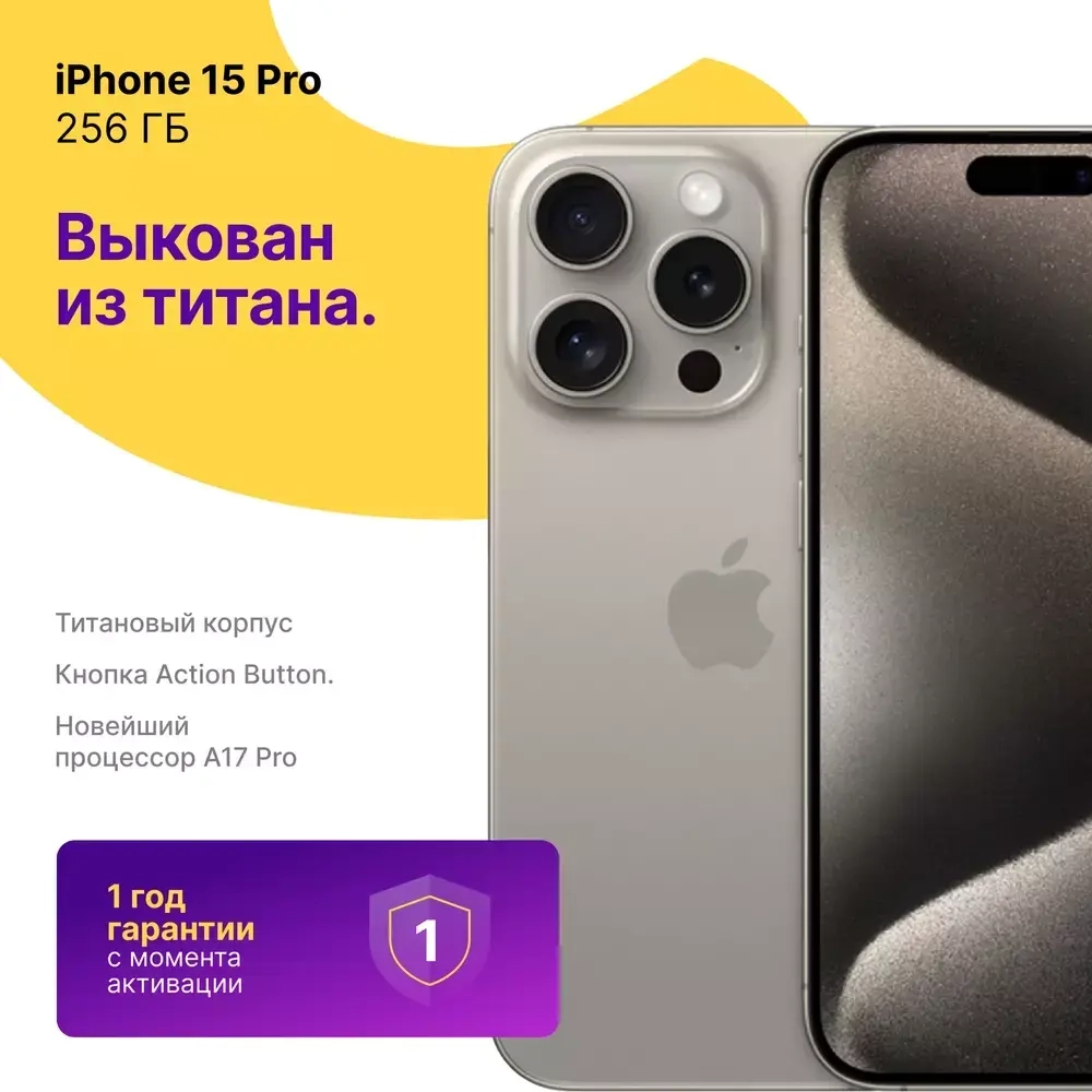 iPhone 15 Pro 256 ГБ Натуральный Титан