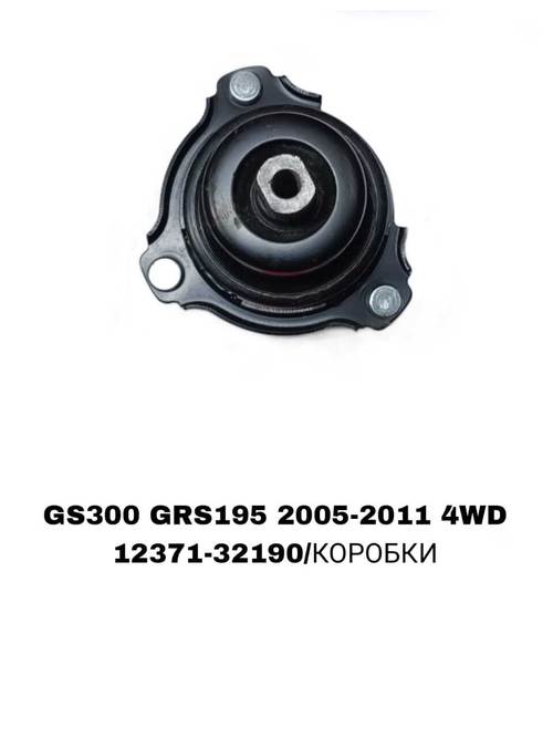ПОДУШКИ ДВИГАТЕЛЯ GS300 GRS195 4WD