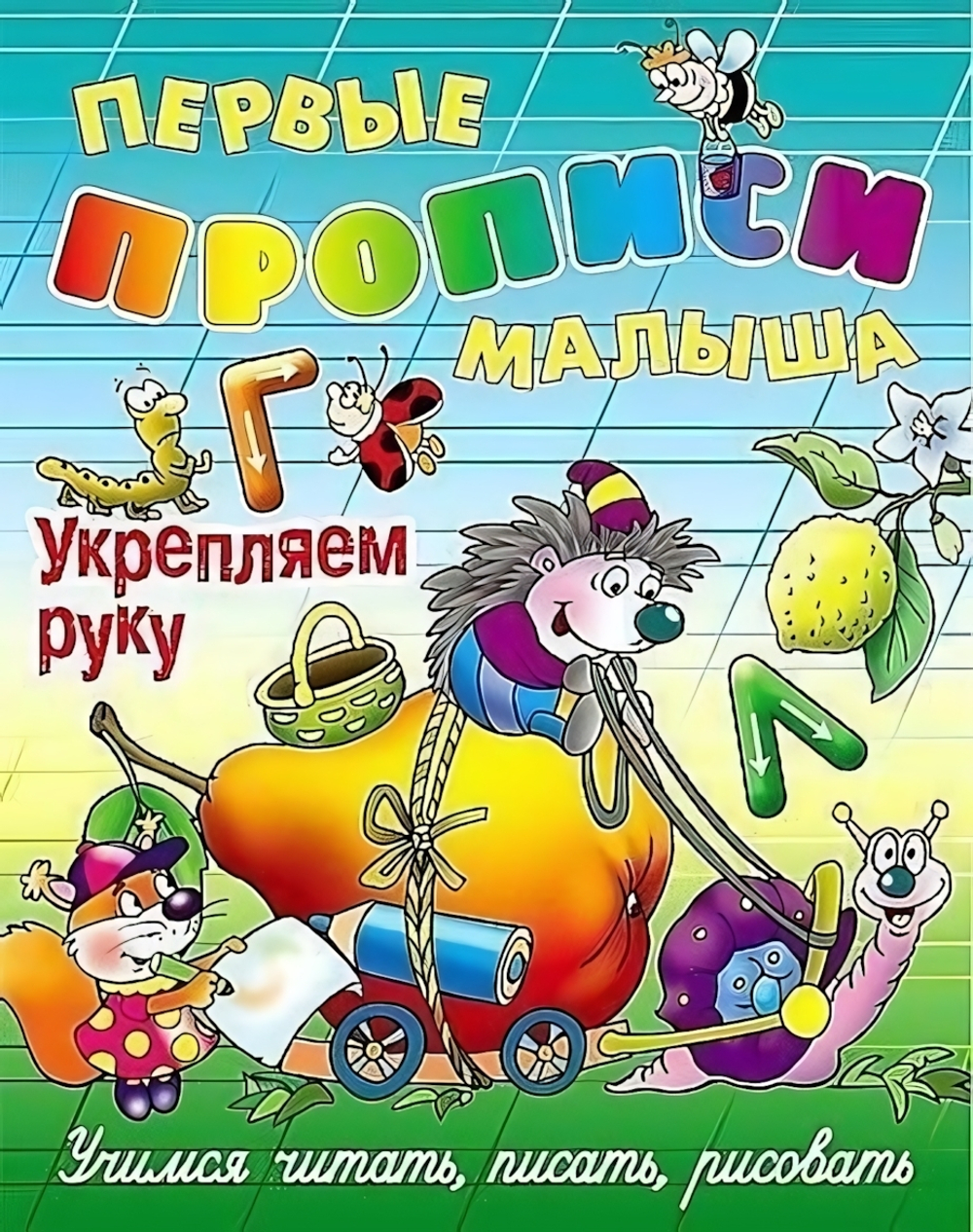 Первые прописи малыша А4 Укрепляем руку. Учимся читать, писать, считать