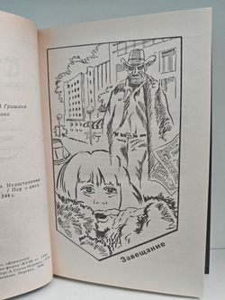 Рекс Стаут. Полное собрание сочинений. Вып. 4. Завещание. Через мой труп. Недостаточно мертв. Смертельная ловушка