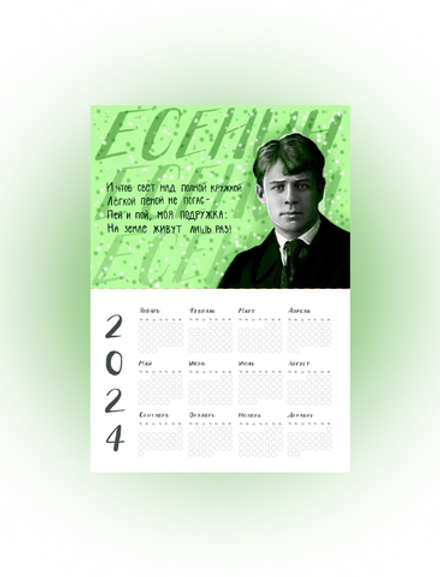 Календарь на год | Есенин