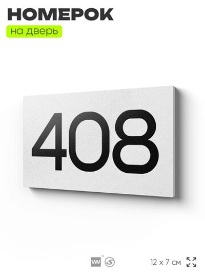 Номер на дверь 408, табличка на дверь для офиса, квартиры, кабинета, аудитории, склада, белая 120х70 мм, Айдентика Технолоджи