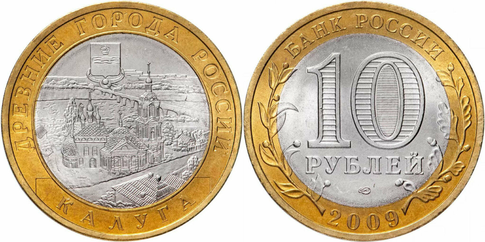 Россия 10 рублей, 2009 Калуга СПМД UNC
