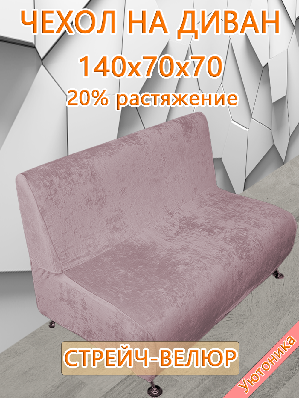 Чехол на диван 140х70х70 кухонный (офисный)