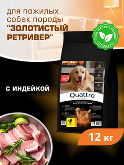 Корм сухой для пожилых собак породы Золотистый ретривер старше 5 лет, с индейкой, 12 кг, QUATTRO
