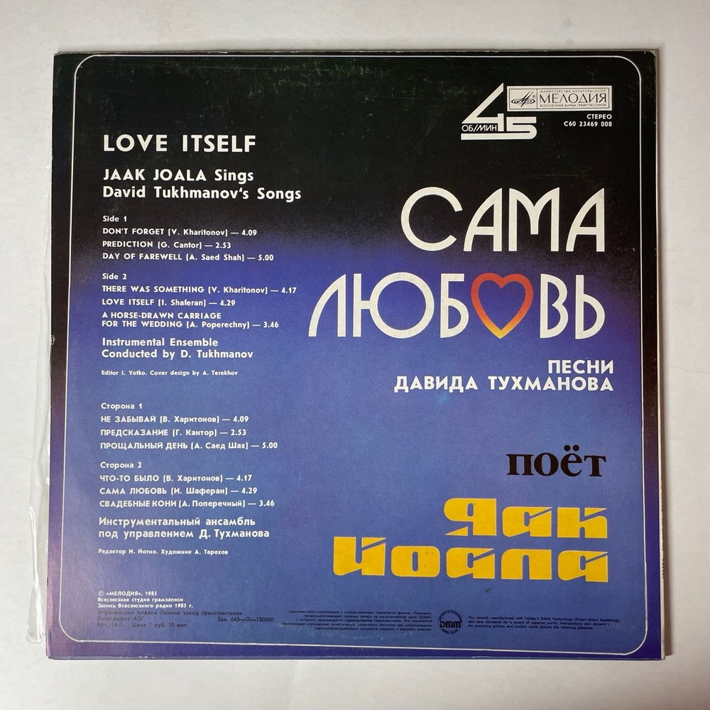 Винтажная виниловая пластинка LP Яак Йоала Сама Любовь (СССР 1986) Свадебные Кони