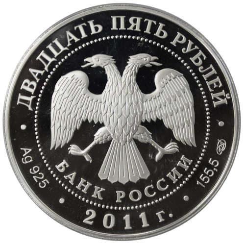 25 рублей Царскосельский лицей А.С.Пушкин. 2011 год СПМД Proof