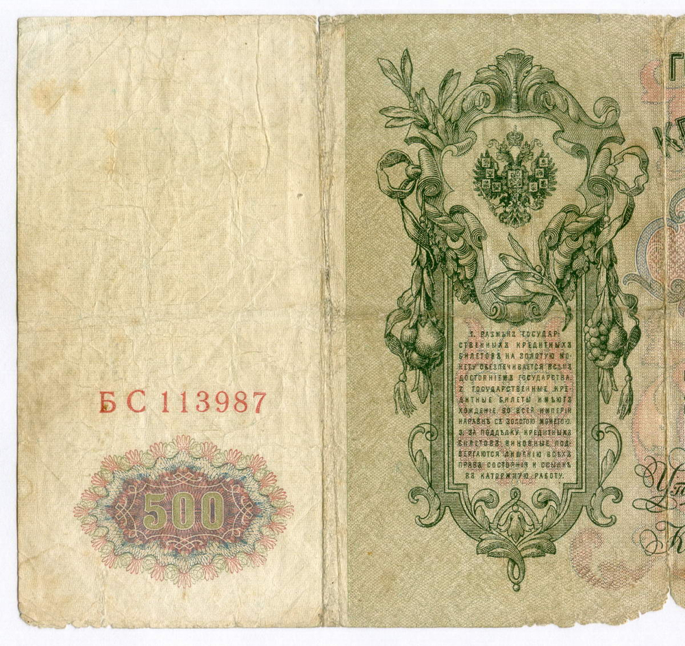 Кредитный билет 500 рублей 1912 год. Управляющий Шипов, кассир Овчинников БС 113987. G