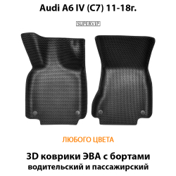 Передние автомобильные коврики ЭВА для Audi A6 IV (C7) 11-18г.