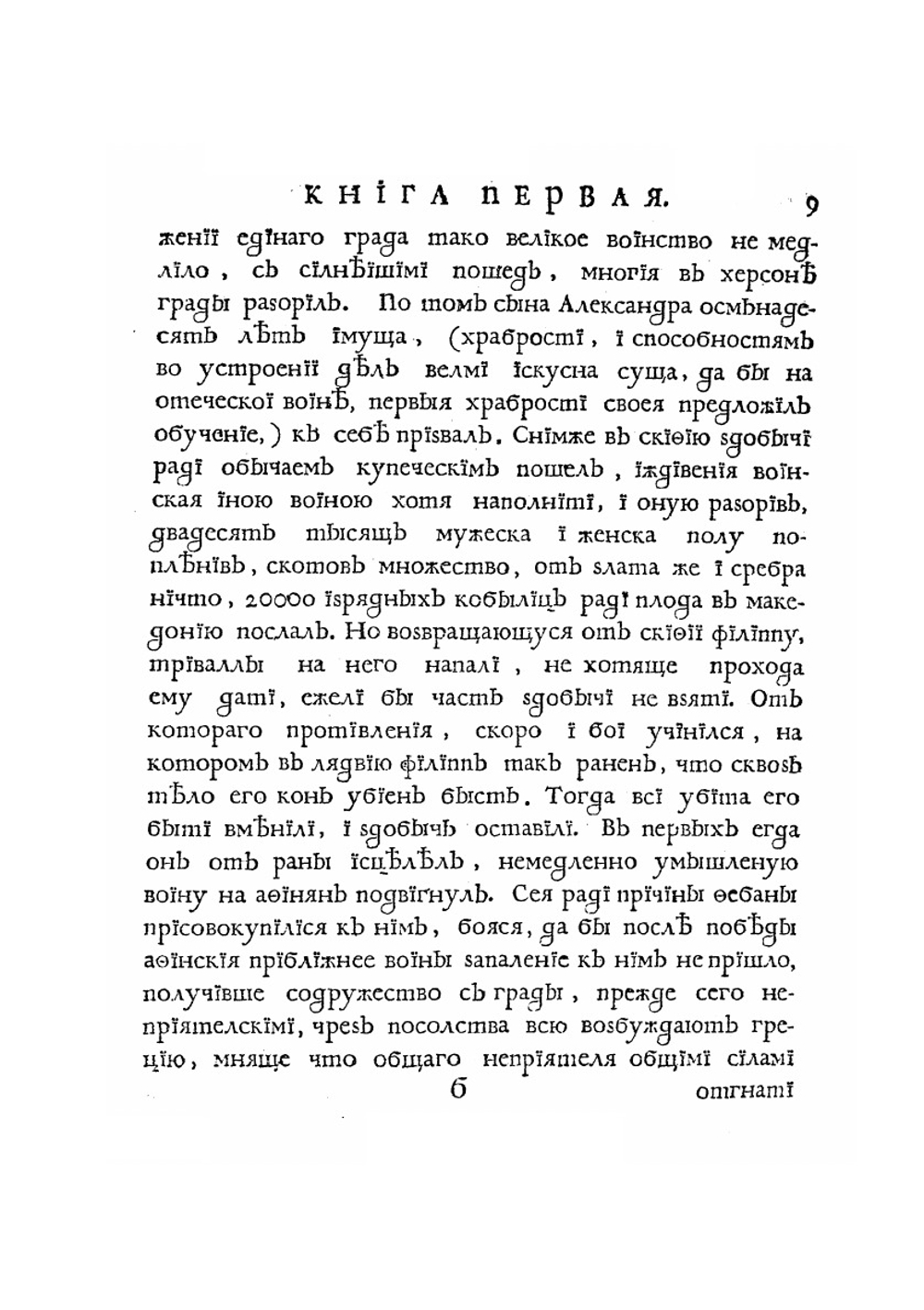 Книга Квинта Курциа о делах содеяных Александра Великаго царя Македонскаго | К.Р. Квинт