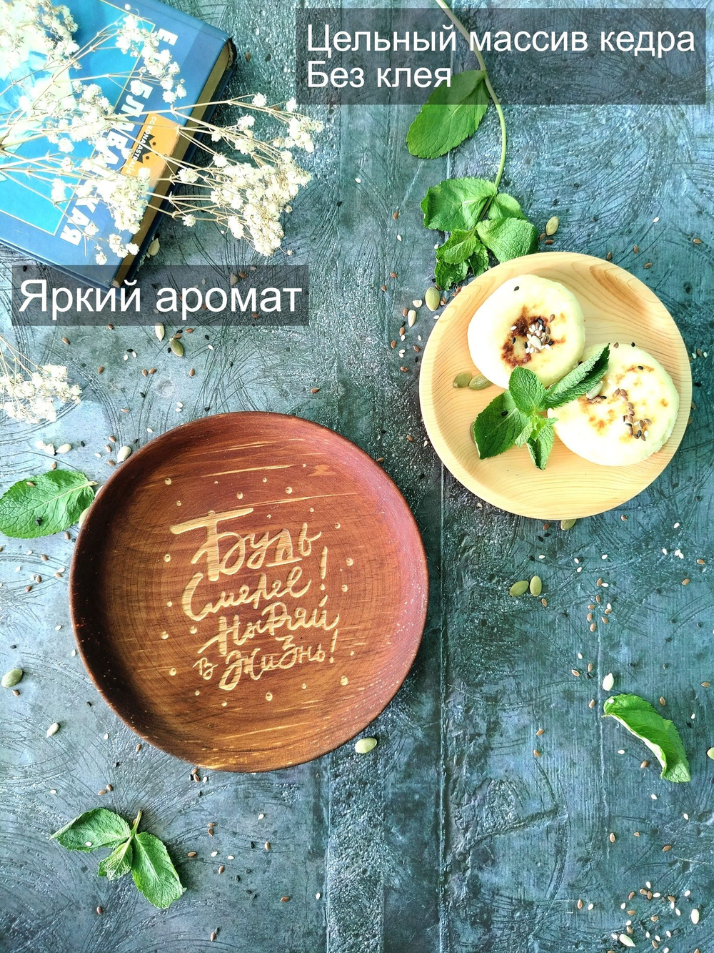 Тарелка деревянная мотивационная "Будь смелей, ныряй в жизнь"