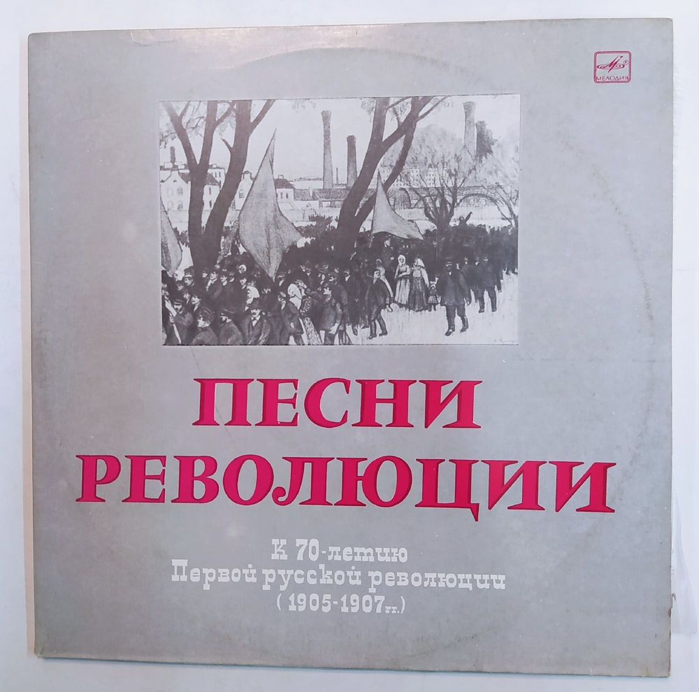 Песни Революции К 70 Летию Первой Русской Революции 1905 1907 гг