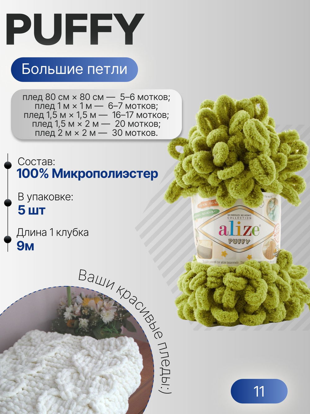 Пуффи (Puffy) пряжа Alize 100%микрополиэстер 5х100г/9,2 м 11 фисташковый