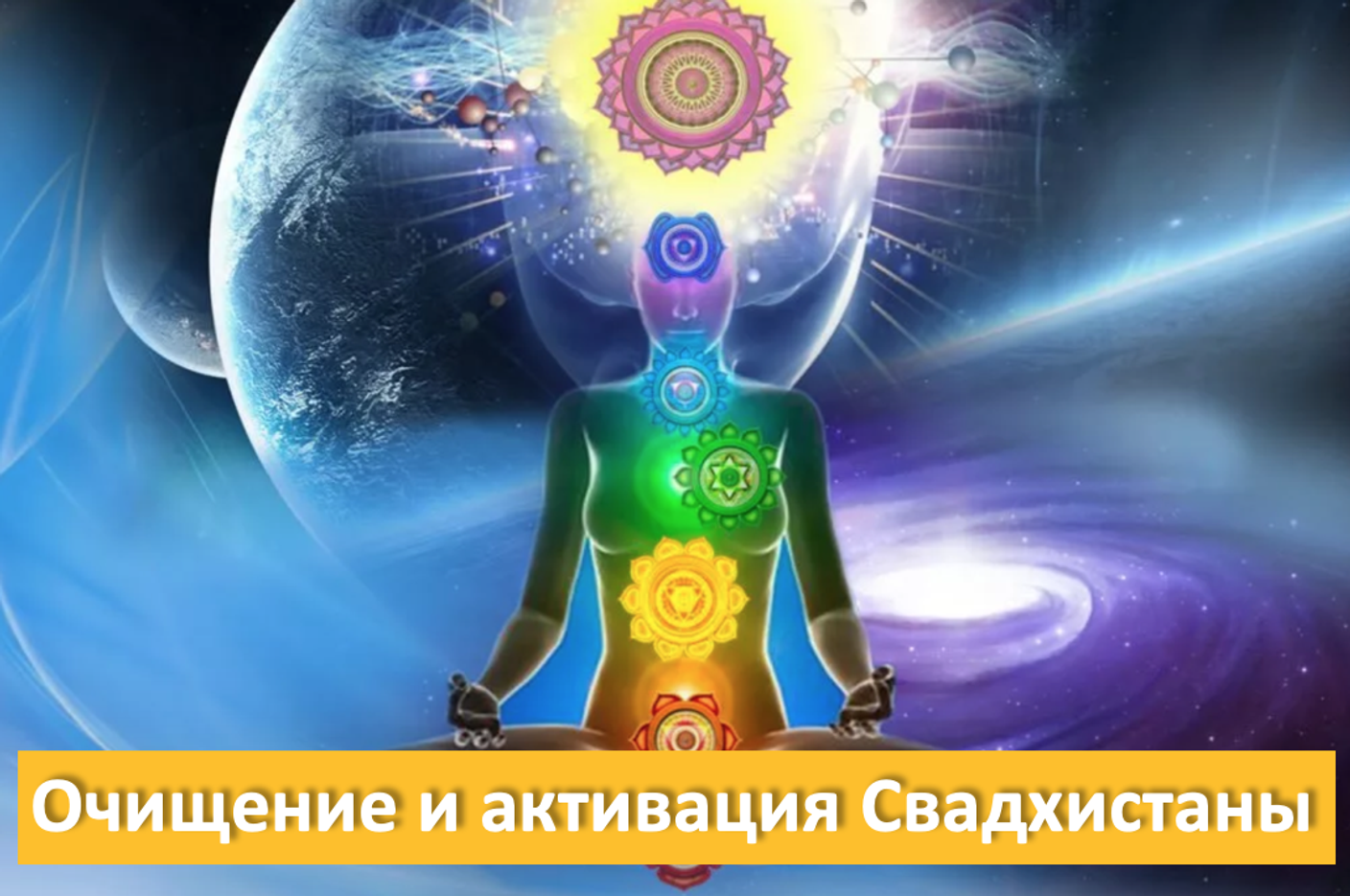 Работа над чакрой - Свадхистана