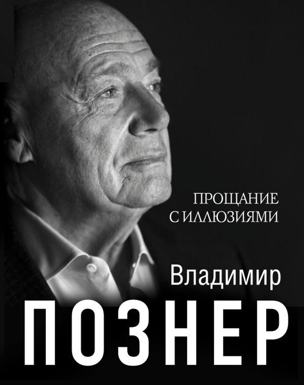 Прощание с иллюзиями. Владимир Познер