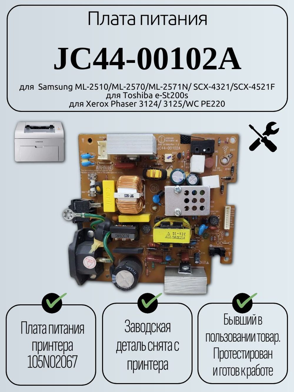 Плата питания JC44-00102A для Samsung ML-2510/ML-2570/ML-2571N/ SCX-4321