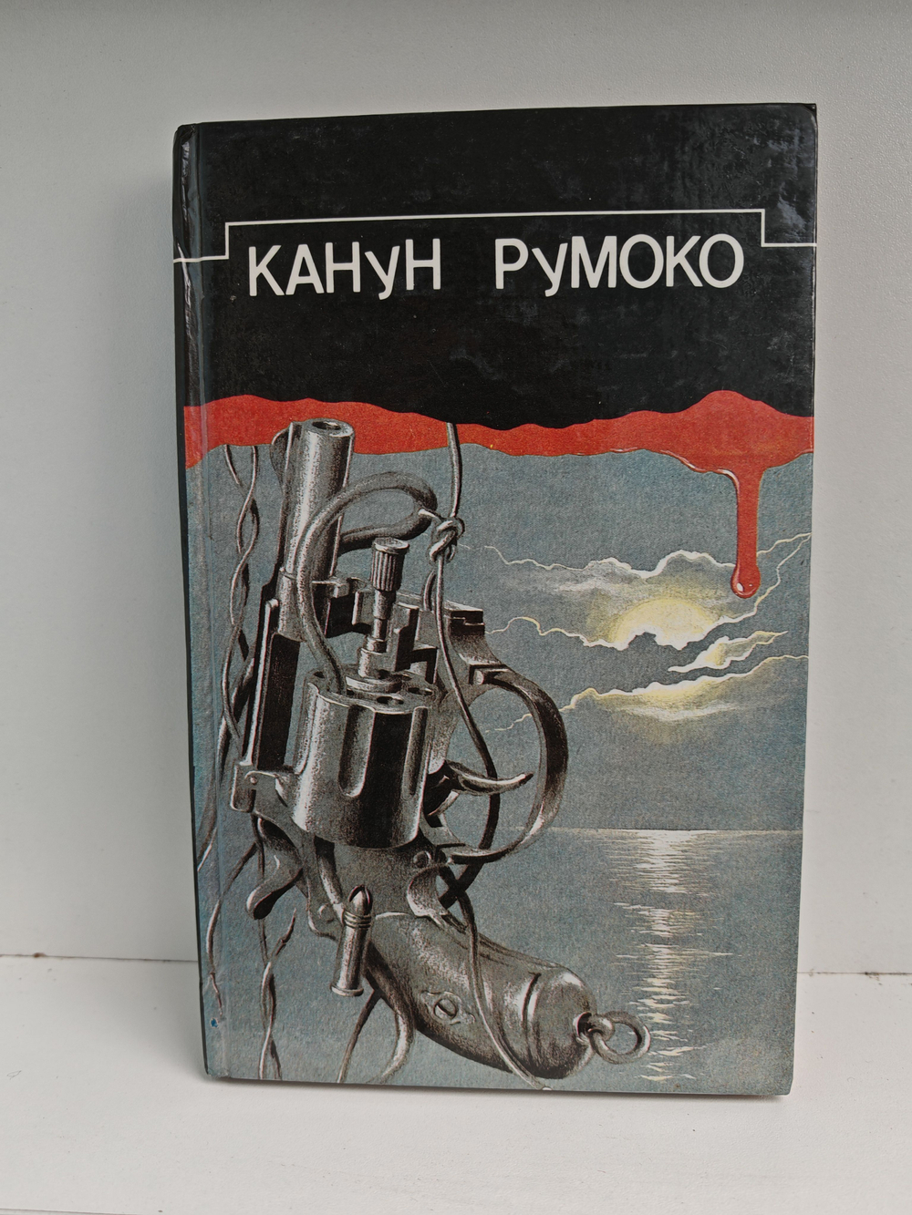 Канун Румоко. Сборник детективных произведений