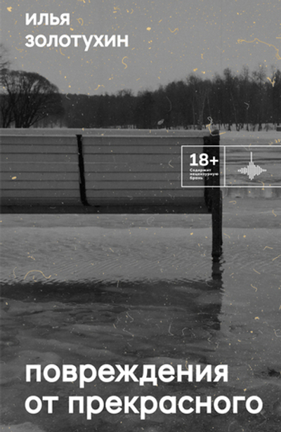Повреждения от прекрасного (электронная книга)