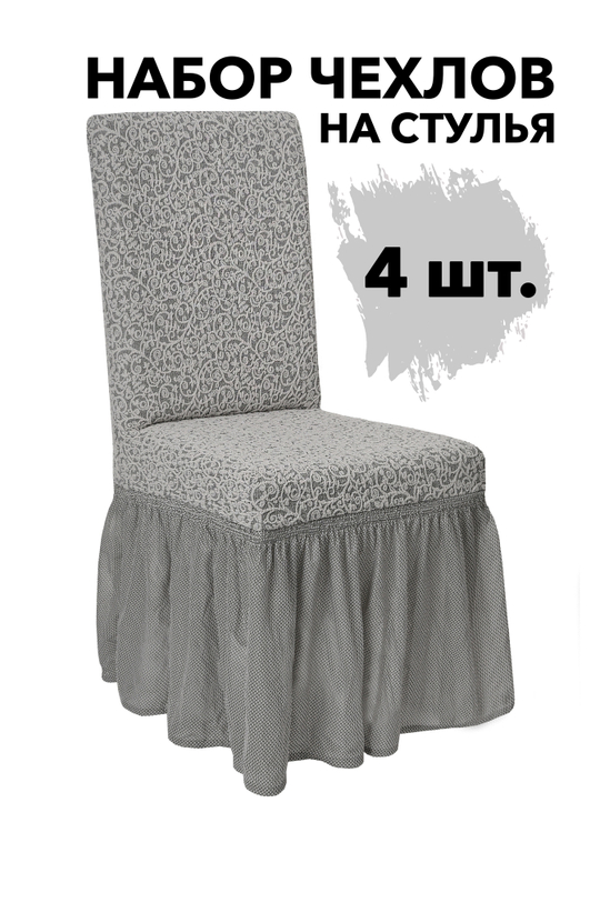 Чехол на стул с оборкой Жаккард, цвет Слоновая кость, Набор 4 шт.