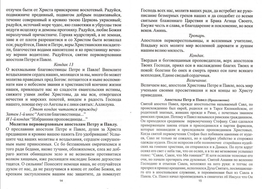 Акафист первоверховным апостолам Петру и Павлу